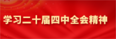 二十届四中全会